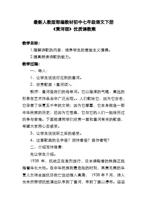 最新人教版部编教材初中七年级语文下册《黄河颂》优质课教案