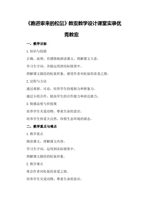 六年级上语文公开课《跑进家来的松鼠》教案教学设计课堂实录优秀教案
