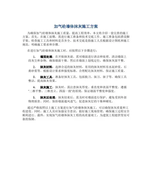 加气砼墙体抹灰施工方案