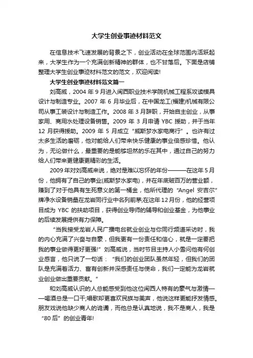 大学生创业事迹材料范文
