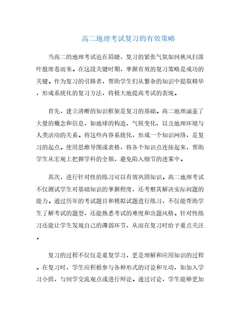高二地理考试复习的有效策略
