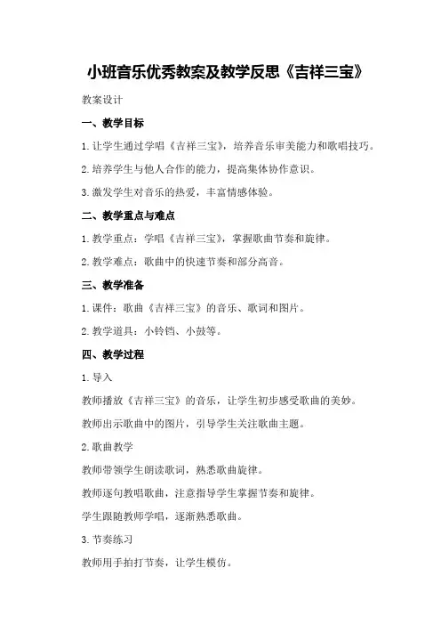 小班音乐优秀教案及教学反思《吉祥三宝》