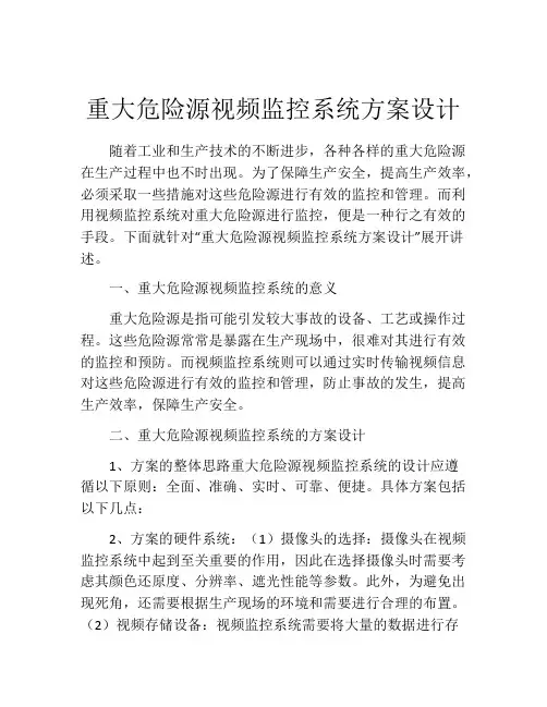 重大危险源视频监控系统方案设计