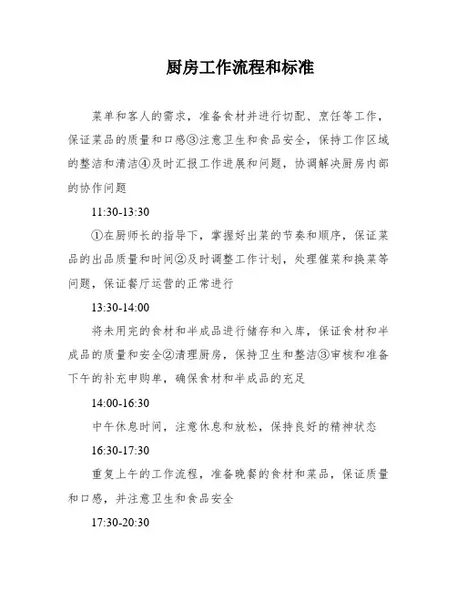 厨房工作流程和标准