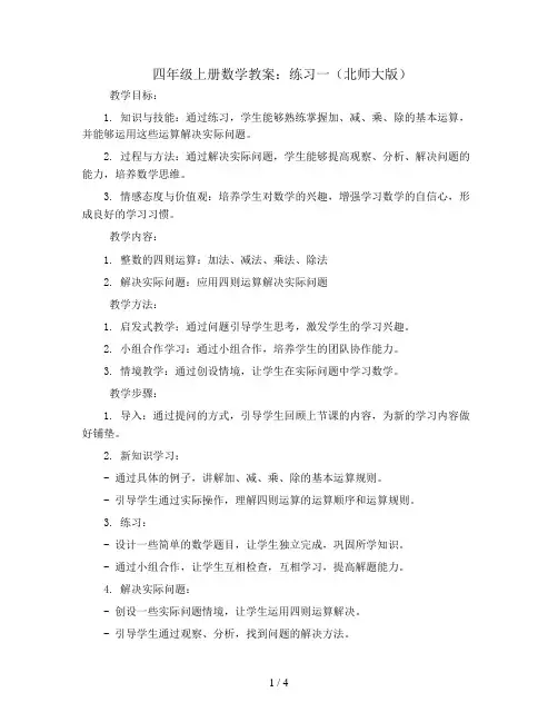 四年级上册数学教案-练习一-北师大版
