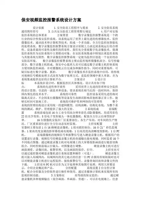 保安视频监控报警系统设计方案概要
