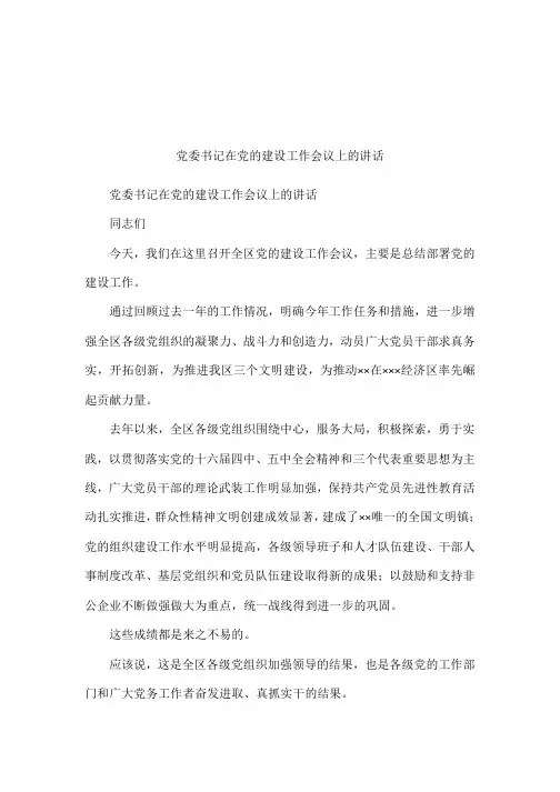 党委书记在党的建设工作会议上的讲话