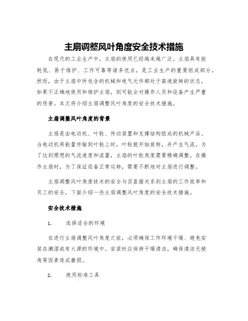 主扇调整风叶角度安全技术措施