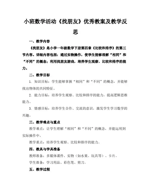 小班数学活动《找朋友》优秀教案及教学反思