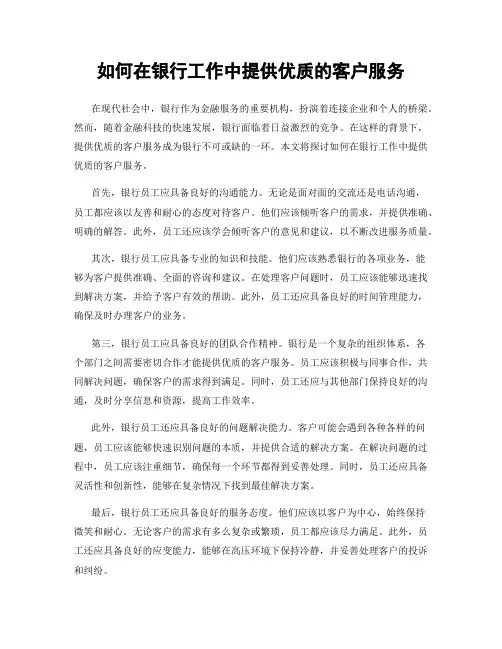 如何在银行工作中提供优质的客户服务
