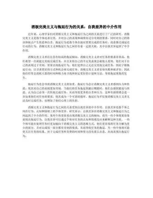 消极完美主义与拖延行为的关系：自我差异的中介作用