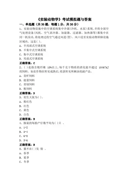 《实验动物学》考试模拟题与答案