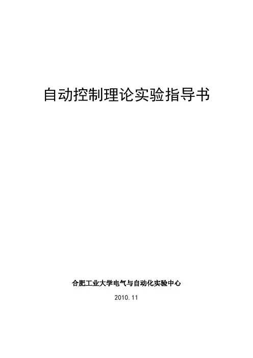 自动控制理论实验指导书(2010-11-8)