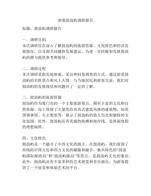 参观鼓浪屿调研报告