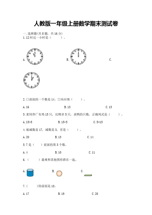 人教版一年级上册数学期末测试卷含答案【完整版】