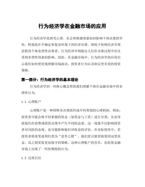 行为经济学在金融市场的应用
