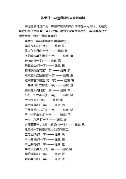 儿童打一字谜语游戏大全经典版