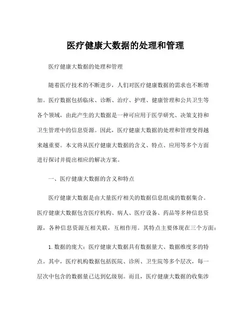 医疗健康大数据的处理和管理