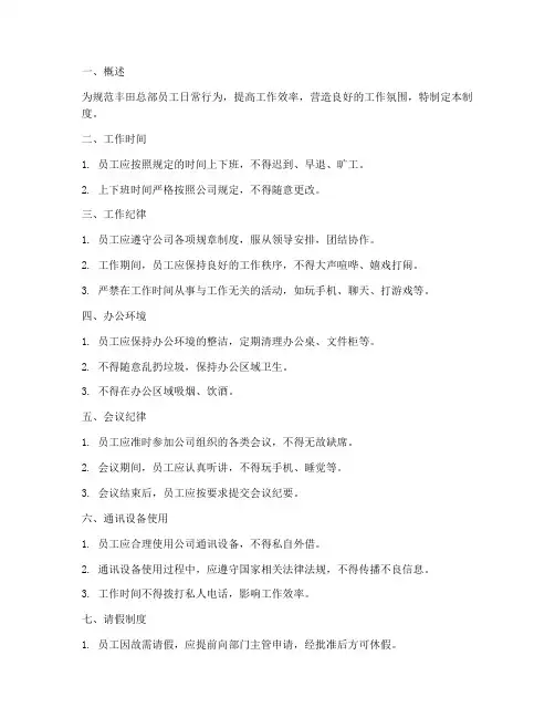 丰田总部员工日常管理制度