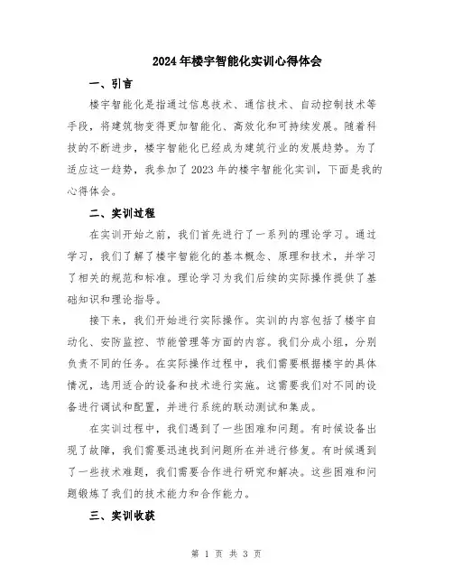 2024年楼宇智能化实训心得体会