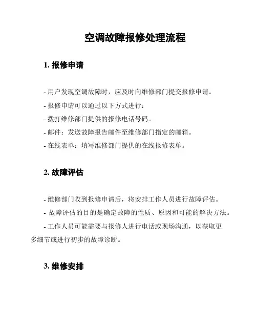空调故障报修处理流程