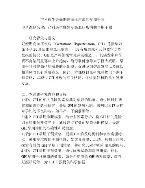 【课题申报】产科医生妊娠期高血压疾病的早期干预