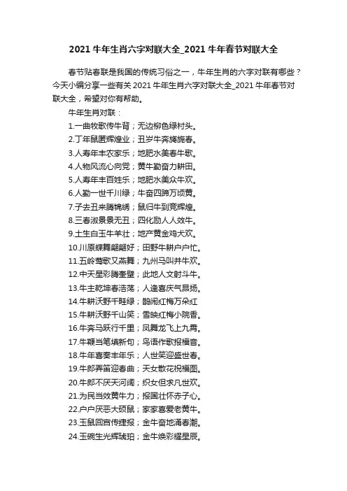 2021牛年生肖六字对联大全_2021牛年春节对联大全