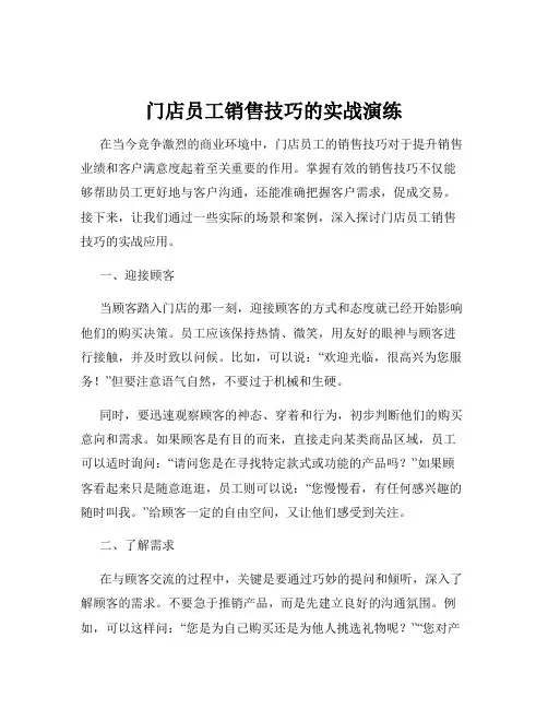 门店员工销售技巧的实战演练
