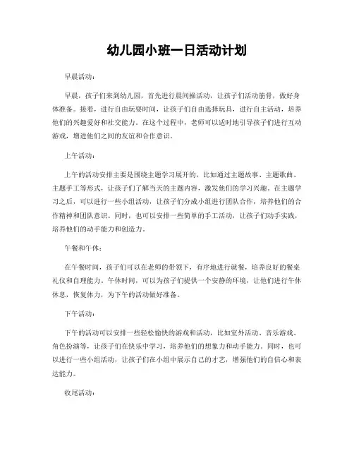 幼儿园小班一日活动计划