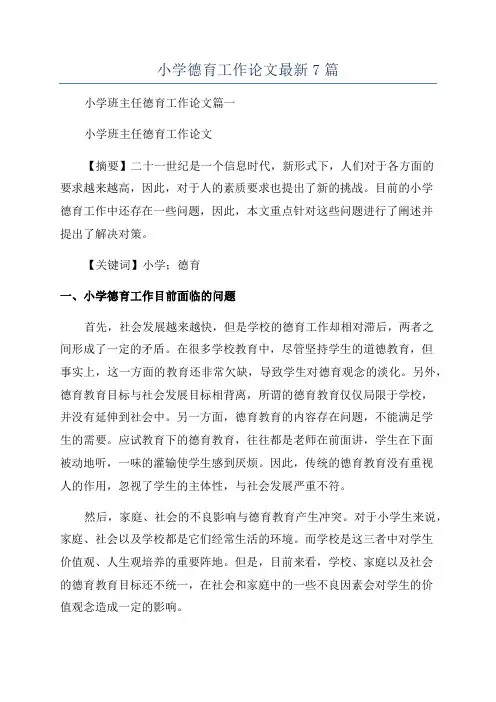 小学德育工作论文最新7篇