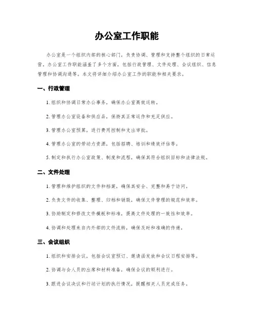 办公室工作职能