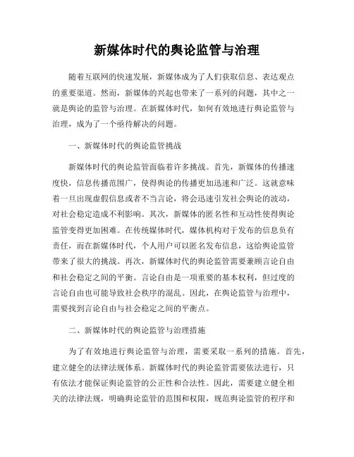 新媒体时代的舆论监管与治理
