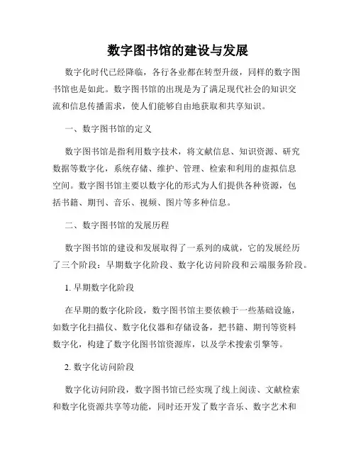 数字图书馆的建设与发展