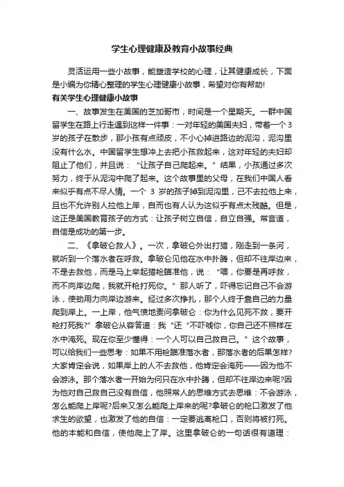 学生心理健康及教育小故事经典