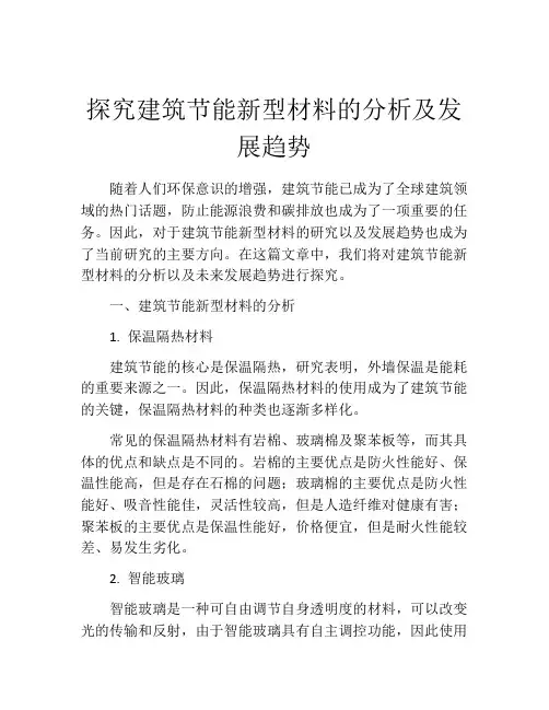 探究建筑节能新型材料的分析及发展趋势