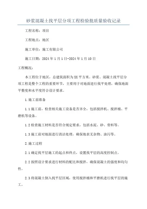 砂浆混凝土找平层分项工程检验批质量验收记录