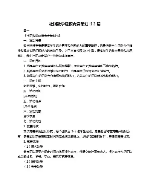 社团数学建模竞赛策划书3篇