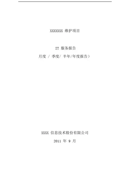 itss运维服务报告