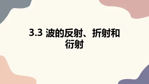 物理人教版(2019)选择性必修第一册3.3波的反射、折射和衍射(共28张ppt)