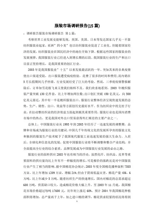 服装市场调研报告(15篇)