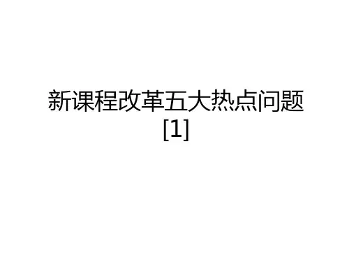 最新新课程改革五大热点问题[1]复习过程