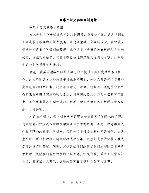 到华中师大参加培训总结（4篇）