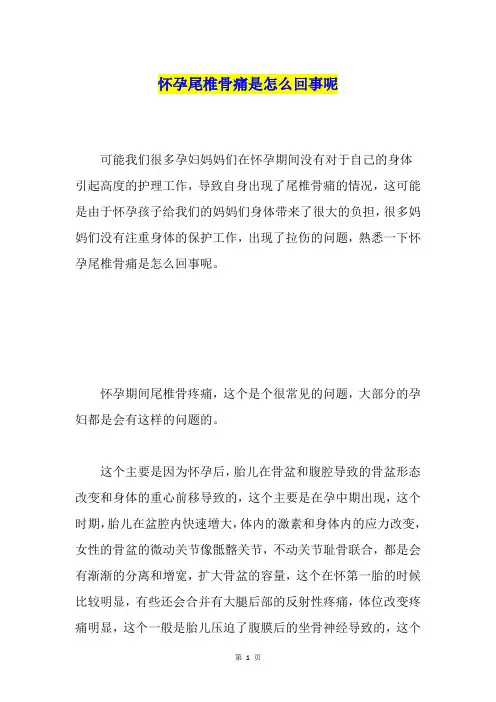 怀孕尾椎骨痛是怎么回事呢