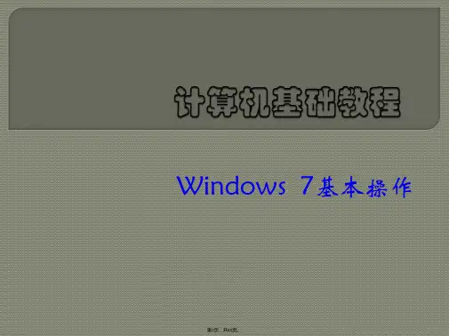 win7基本操作