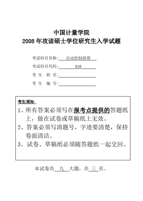 中国计量大学自动控制原理一2008—2019(缺13、15、16)年考研真题试题