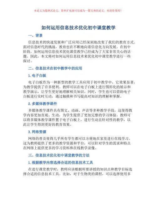 如何运用信息技术优化初中课堂教学