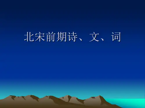 北宋前期诗、文、词