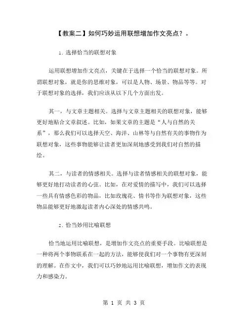 【教案二】如何巧妙运用联想增加作文亮点？