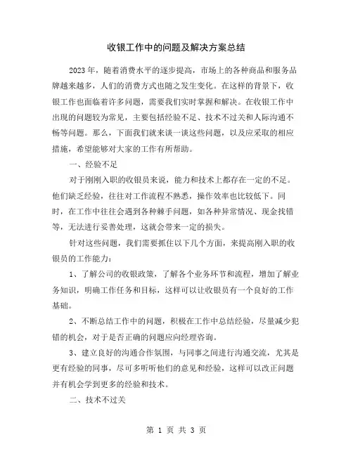 收银工作中的问题及解决方案总结