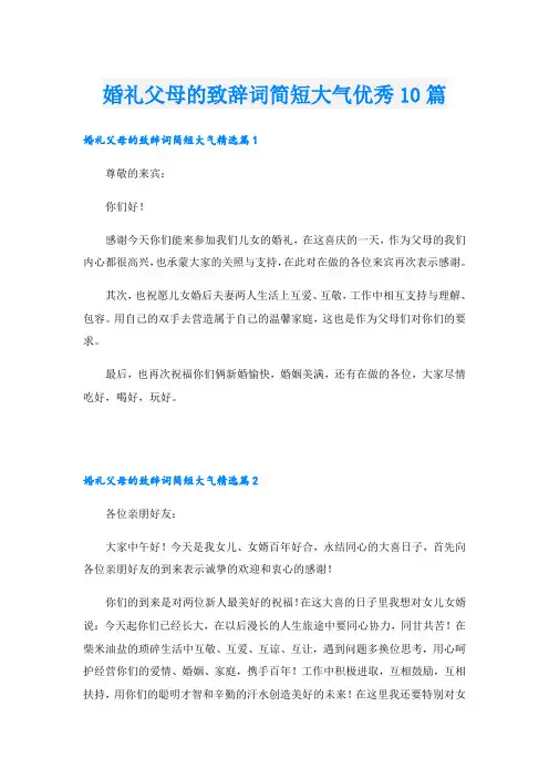 婚礼父母的致辞词简短大气优秀10篇